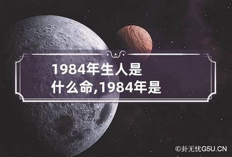 1984 五行|1984年出生的人是什么命 1984年出生是属什么命